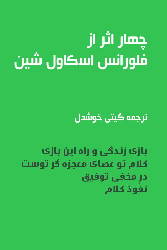 کتاب چهار اثر فلورانس اسکاول شین
